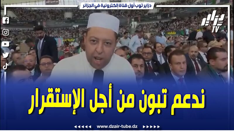 فيديو دزاير توب: الامام بحري بشير .. دعم عبد المجيد تبون من أجل الاستقرار