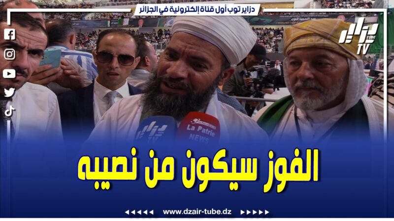 فيديو دزاير توب: الشيخ رجيمي في التجمع الشعبي للمترشح الحر عبد المجيد تبون بوهران.. سيكون الفوز من نصيبه