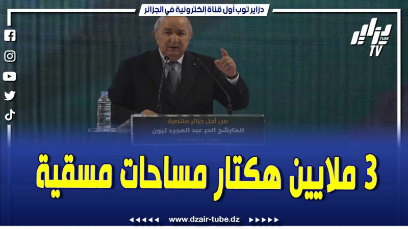 فيديو دزاير توب: عبد المجيد تبون.. لدينا مخطط من أجل النهوض بالفلاحة والوصول لأكثر من 3 ملايين هكتار من المساحات المسقية