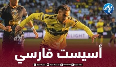 بالفيديو…أسيست محمد فارسي ضد لوس أنجلوس أف سي