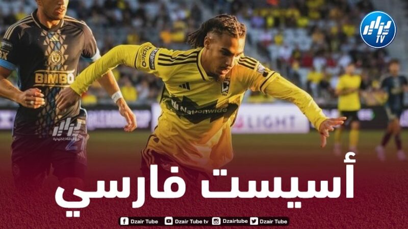 بالفيديو…أسيست محمد فارسي ضد لوس أنجلوس أف سي