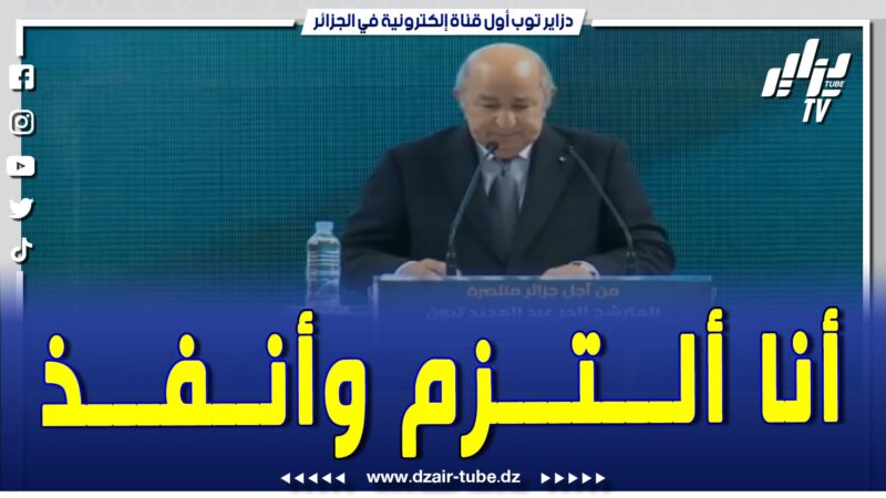 فيديو دزاير توب: المترشح الحر عبد المجيد تبون من وهران.. نلتزم معاكم 2026 كيلو تاع القمح منزدش نستوردو وحاسبوني