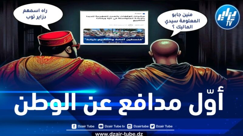 في سبر آراء خاص.. موقع “دزاير توب” العدوّ الأول للمخزن والباحث في التاريخ محمد دومير والإعلاميين مصطفى بونيف وميستر آبي أبرز ثلاث شخصيات تتصدر الواجهة في الدفاع عن الجزائر
