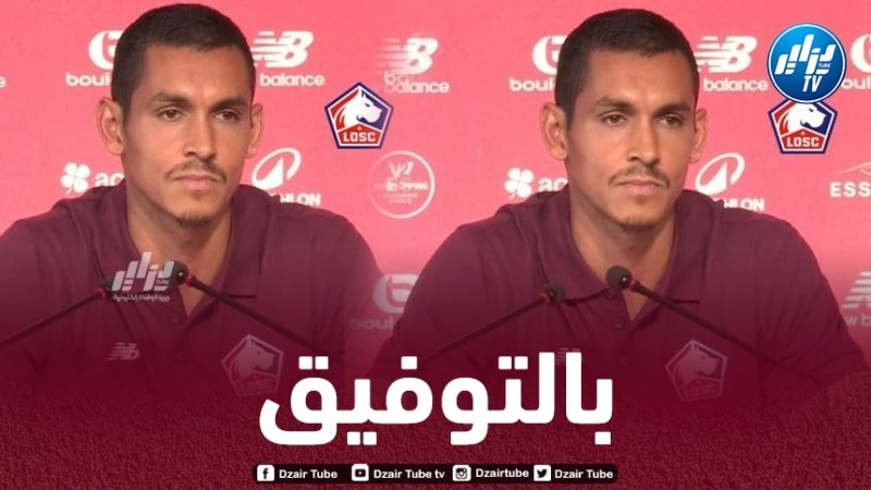 ماندي : تعلمت الكثير في إسبانيا و ليل فريق فرنسي كبير