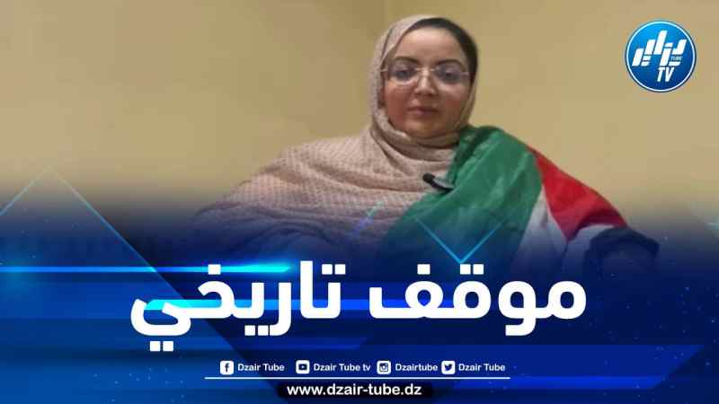 في تصريح لدزاير توب… الصالحة بوتنكيزة تندد بخرجة فرنسا الأخيرة تجاه الصحراء الغربية وتشيد بالموقف الجزائري