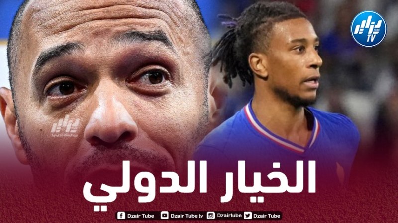تيري هنري يكشف عن المنتخب الذي يرغب أوليز في تمثيله