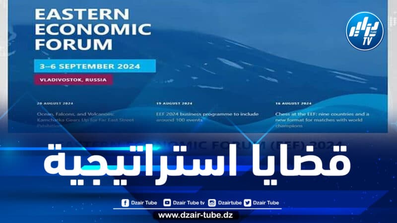 منتدى التعاون الاقتصادي الأوروبي 2024…تأكيد على تنمية الشرق الأقصى والتعاون الدولي في آسيا والمحيط الهادئ