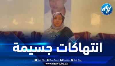 دمبر لدزاير توب: الشعب الصحراوي يتعرض لانتهاكات جسيمة لحقوقه خاصة بعد صدور القرار الفرنسي
