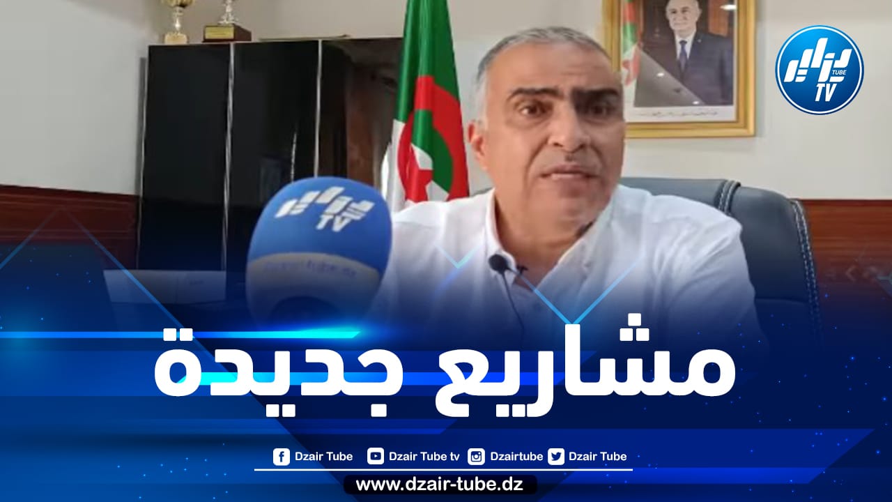 برتيمة لدزاير توب: براقي ستحظى بـ 19 مرفقا تربويا جديدا تزامنا مع الدخول المدرسي المقبل