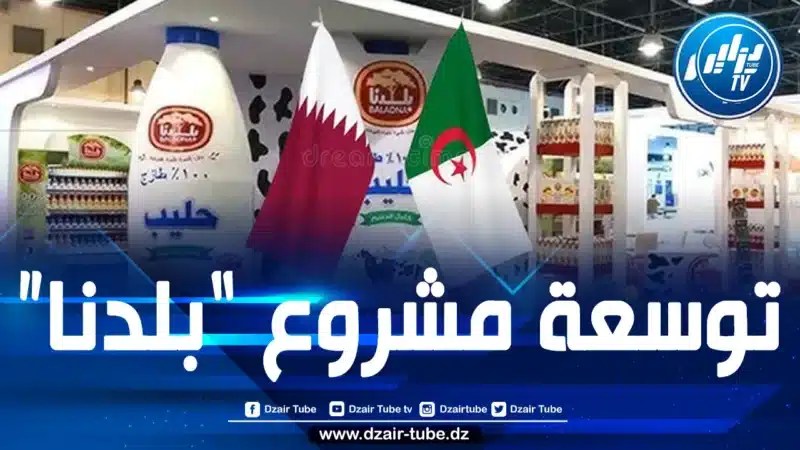 الجزائر وقطر تتفقان على توسيع مشروع “بلدنا” ليشمل إنتاج حليب الأطفال