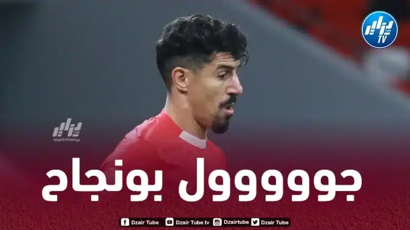 بالـــــــفيديو…هدف بونجاح في مرمى الأهلي
