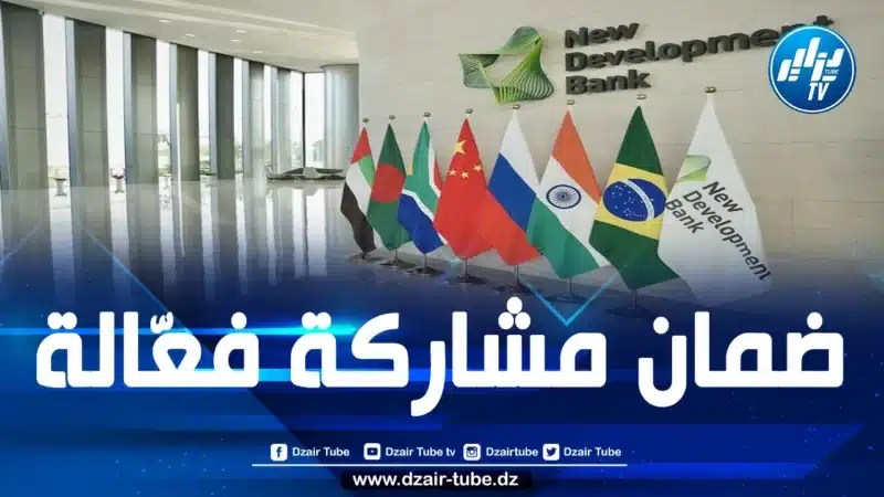 بنك “البريكس” مستعد للعمل مع الجزائر من أجل تحقيق أهداف التنمية
