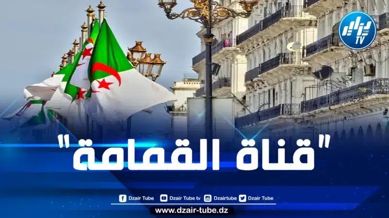 في برقية جديدة.. وكالة الأنباء الجزائرية: أيها الفرنسيون، الجزائر ليست محميتكم 