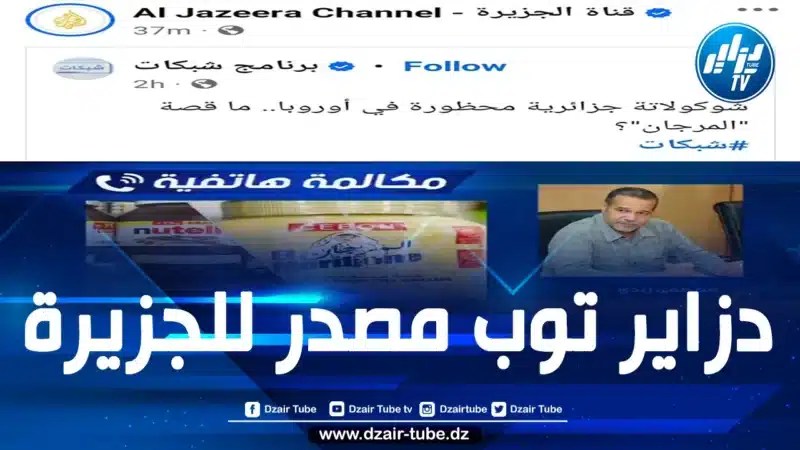 قناة الجزيرة تعتمد على “دزاير توب” مصدراً إخبارياً في أحد برامجها حول قضية منتوج “المرجان”