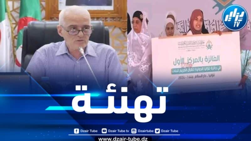 والي المدية يهنئ الطالبة أمينة يخلف بمناسبة تحصلها على المرتبة الأولى في مسابقة حفظ القرآن بتنزانيا