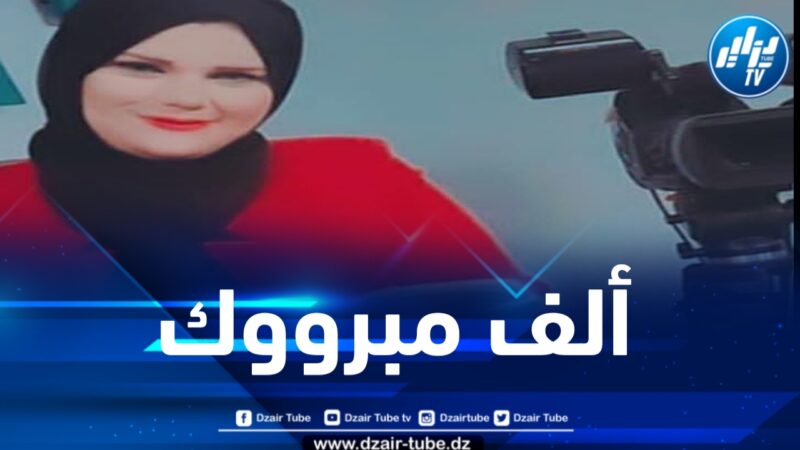 طاقم دزاير توب يهنئ الإعلامية زهرة بلقاضي بمناسبة ازديان فراشها بمولودة جديدة