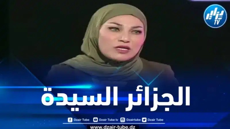 المحامية فريدة عبري : الجزائر قوية بكفاءاتها وعظيمة بأبنائها