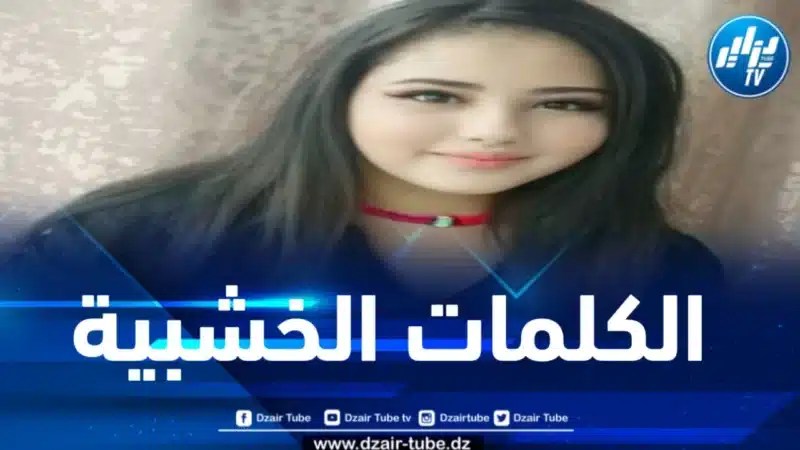 الكلمات الخشبية … بقلم الإعلامية التونسية فريهان طايع 