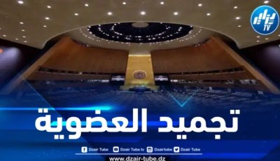 وفق مصادر مطلعة .. الجامعة العربية تقرر الشروع في إجراءات تجميد عضوية الكيان الصهيوني بمنظمة الأمم المتحدة