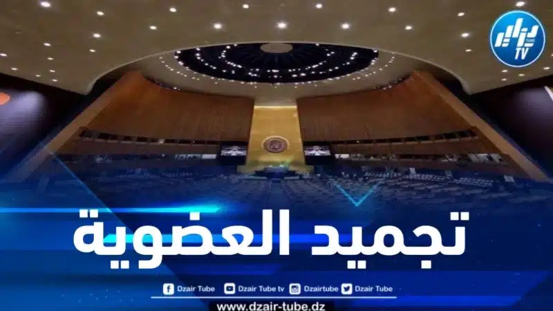 وفق مصادر مطلعة .. الجامعة العربية تقرر الشروع في إجراءات تجميد عضوية الكيان الصهيوني بمنظمة الأمم المتحدة