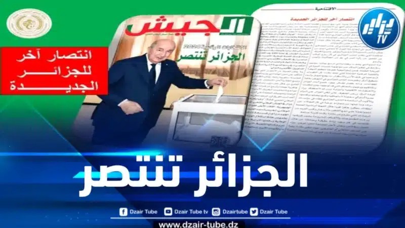 إفتتاحية مجلة الجيش : انتصار آخر للجزائر الجديدة
