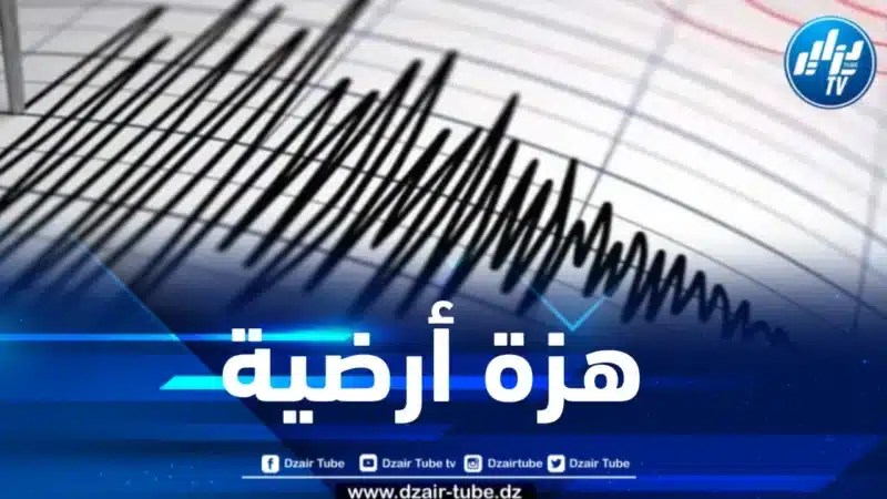 هزة أرضية بشدة 3.2 درجات تضرب ولاية البويرة 