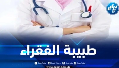 هذا ما تفعله طبيبة الفقراء كل يوم جمعة