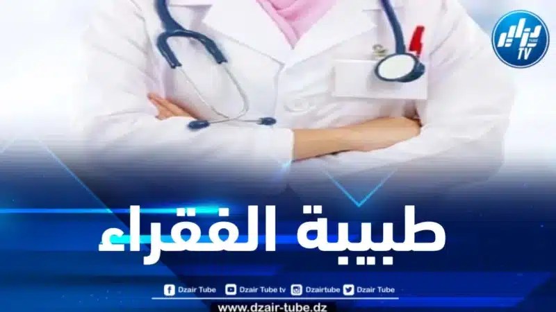 هذا ما تفعله طبيبة الفقراء كل يوم جمعة