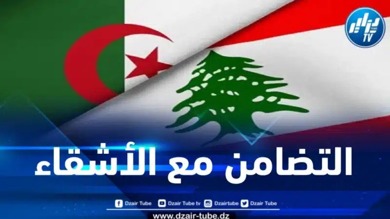 عقب تعرضه لهجوم سبيراني صهيوني … الجزائر تعرب عن تضامنها مع لبنان