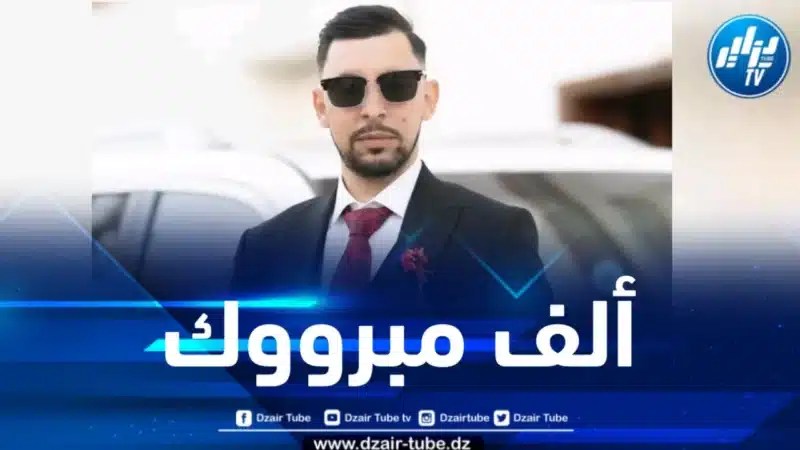 طاقم دزاير توب يهنئ المدير التقني للقناة العربي مزيان بمناسبة دخوله القفص الذهبي