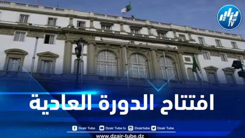 مجلس الأمة يفتتح دورته العادية 2024-2025 هذا الإثنين 