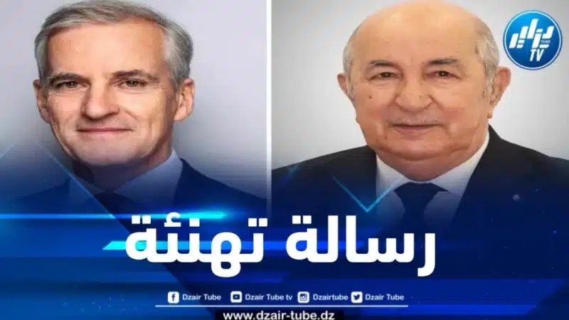 الرئيس تبون يتلقى التهاني من الوزير الأول النرويجي بمناسبة انتخابه لعهدة ثانية 