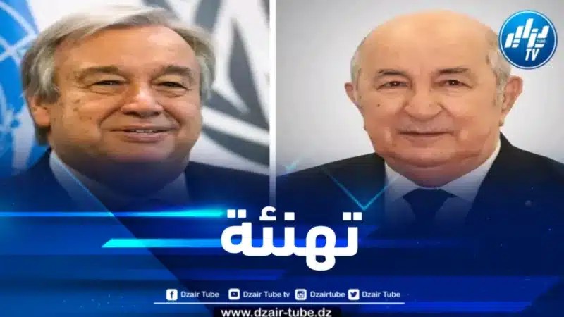الأمين العام للأمم المتحدة يهنئ رئيس الجمهورية بمناسبة إعادة انتخابه لعهدة ثانية 