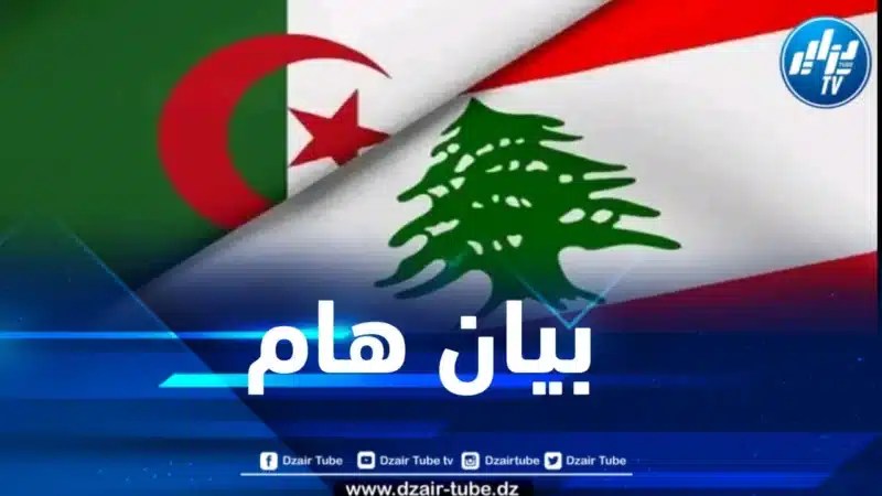بيان هام بخصوص ترحيل المواطنين الجزائريين المتواجدين في لبنان
