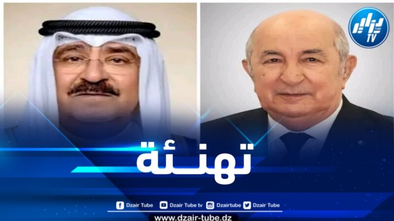 رئيس الجمهورية يتلقى التهاني من أمير دولة الكويت بمناسبة إعادة انتخابه لعهدة ثانية 