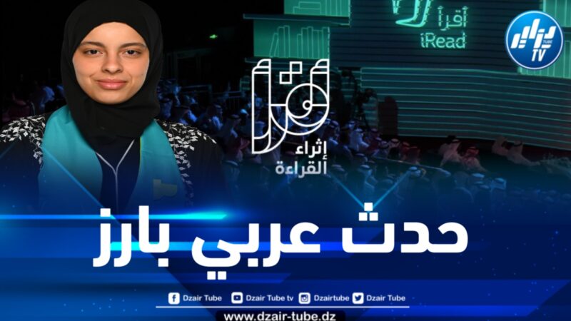 بمشاركة جزائرية … مركز إثراء ينظم الحفل الختامي لبرنامج “أقرأ” بالسعودية