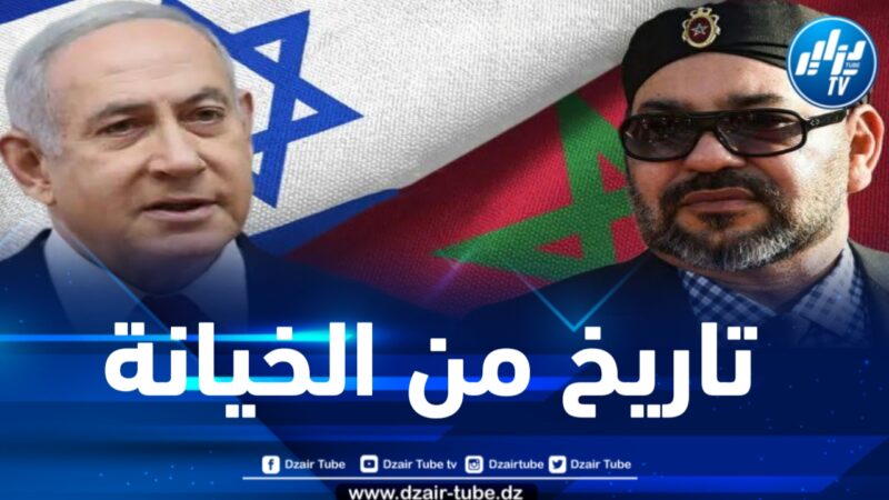 المغرب تاريخ تطبيع خياني … بقلم زيد الخطابي