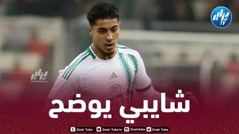 شايبي يكسر حاجز الصمت و يكشف حقيقة رفضه دعوة بيتكوفيتش!