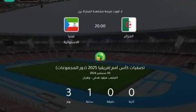 انطلاق عملية بيع تذاكر مباراة الجزائر وغينيا الإستوائية