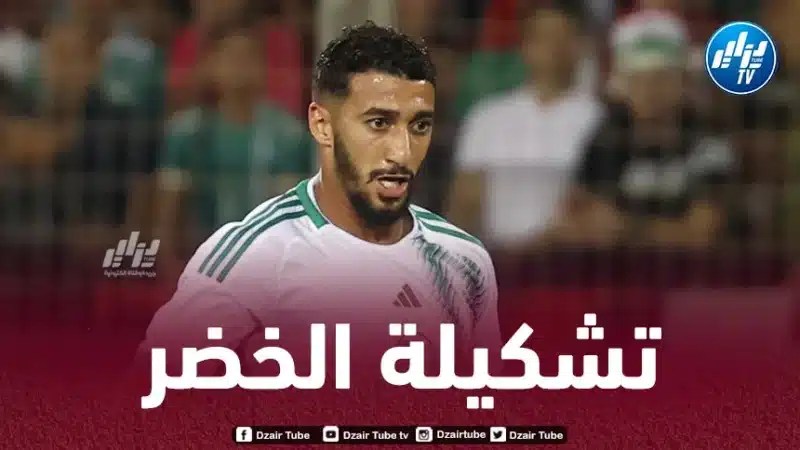 تشكيلة الخضر المنتظرة اليوم أمام ليبيريا