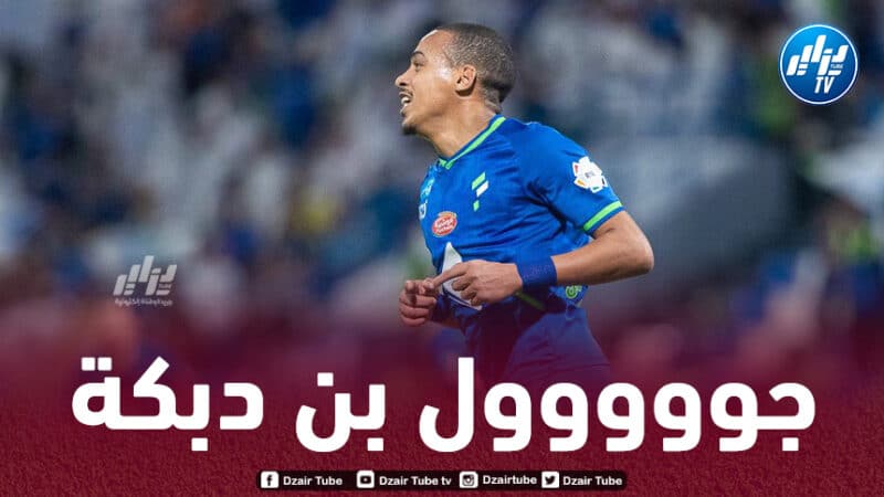 بالـــــــــــــــــــــفيديو…هدف بن دبكة في مرمى الأخدود