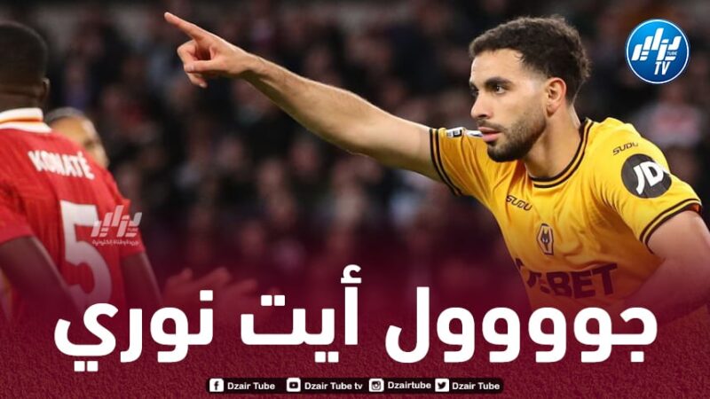 بالـــــــــــــــــــــفيديو…هدف أيت نوري في مرمى ليفربول
