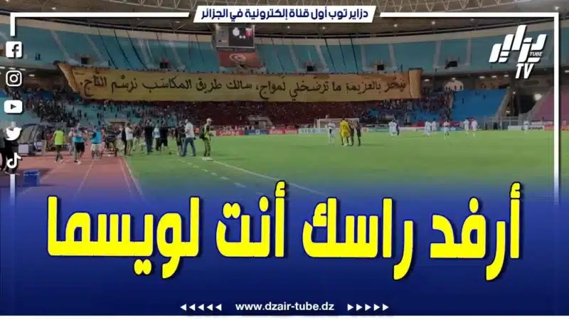 فيديو دزاير توب: جماهير اتحاد الجزائر تبدع في رفع تيفو بملعب رادس