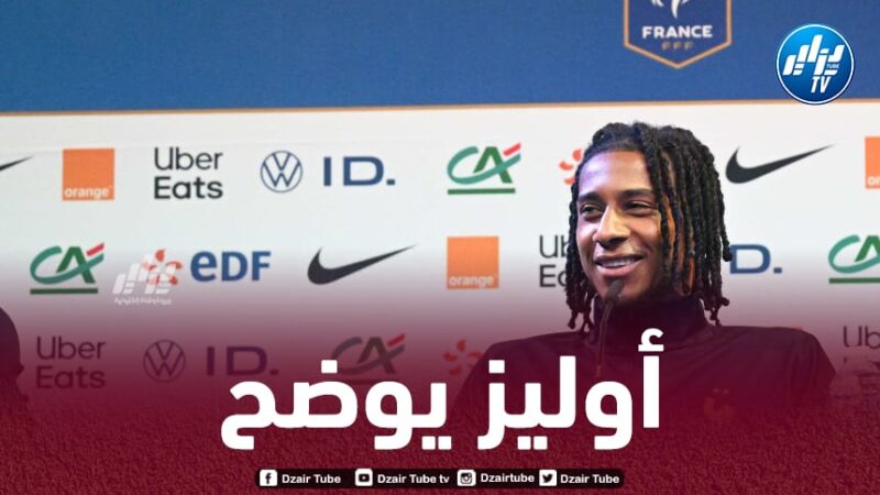 أوليز  : تلقيت اتصالا من الاتحاد الجزائري لكرة القدم