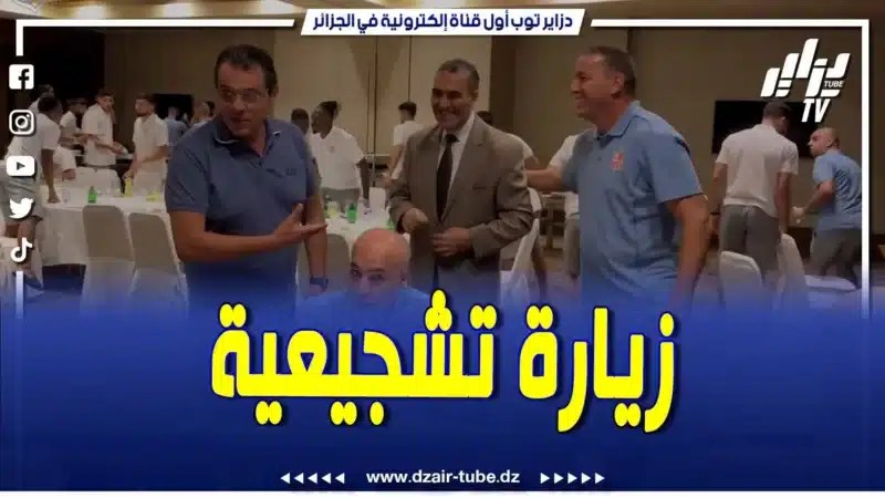 فيديو دزاير توب: سفير الجزائر ببماكو يزور تشكيلة شباب بلوزداد ويرفع معنوياتهم قبل مباراة الجمارك البوركينابي