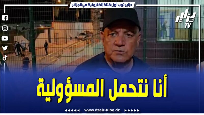 فيديو دزاير توب: أنا أول من يتحمل مسؤولية الخسارة وراح نراجعوا رواحنا ومانتخباوش مور الأرضية والغيابات ومانيش مقلق