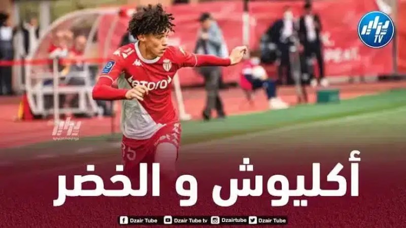 أكليوش يقترب من المنتخب الجزائري