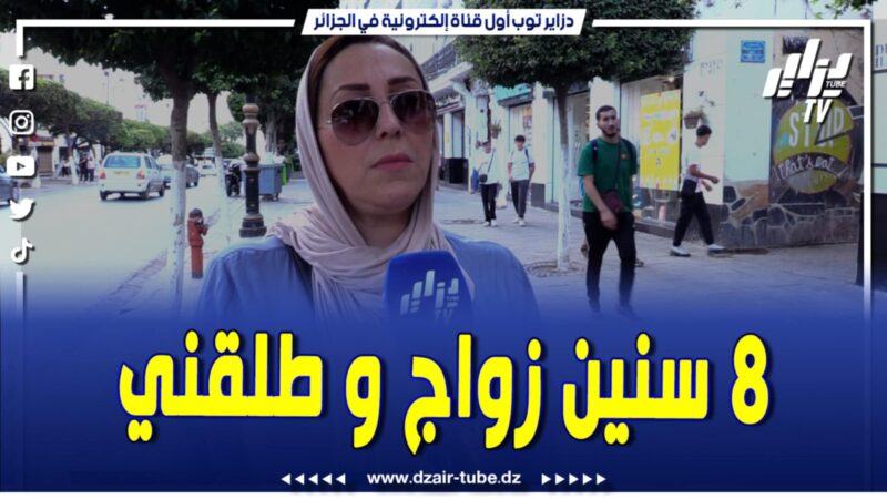فيديو دزاير توب: امرأة تروي تجربتها مع الزواج .. أنا ما نديرش الصقة في الرحال 8 سنين زواج وفي الأخير طلقت