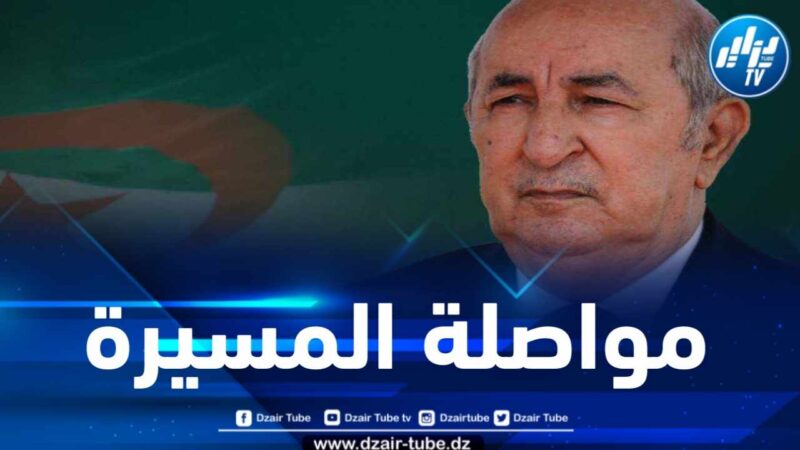 عبد المجيد تبون رئيسا للجمهورية لعهدة ثانية