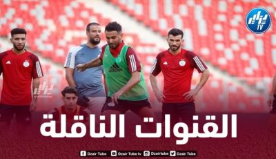 هذه هي القنوات الناقلة لمباراة الجزائر و غينيا الاستوائية